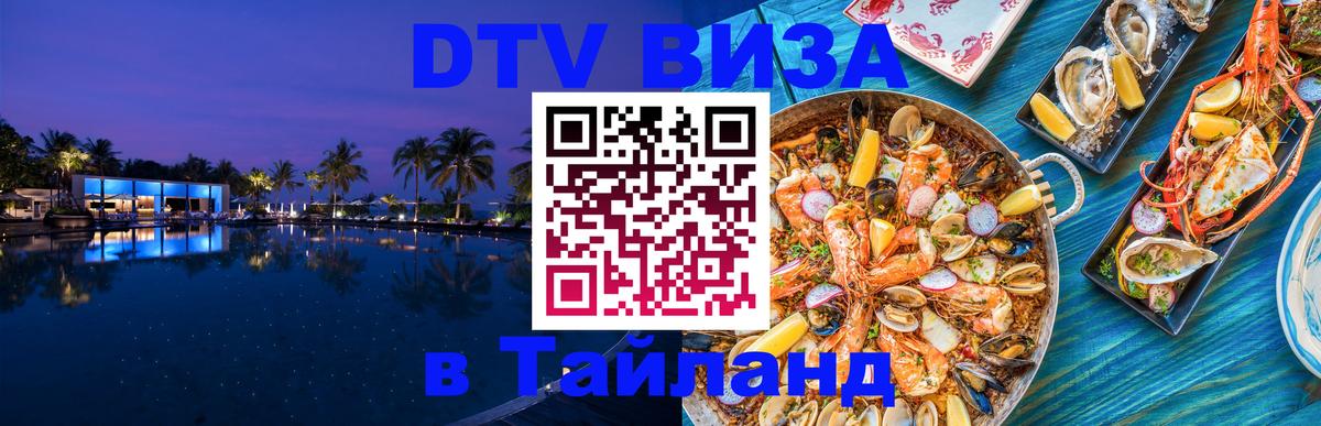 Виза ДТВ на 5 лет в Тайланд Уфа 