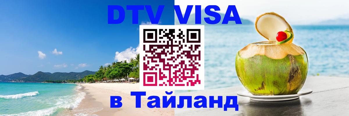 ДТВ виза в Таиланд Уфа 